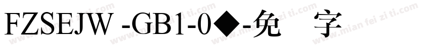 FZSEJW -GB1-0◆字体转换